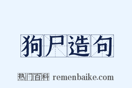 狗尸造句是什么意思的图片